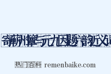 寄蕲州簟与元九因题六韵近义词是什么意思的图片